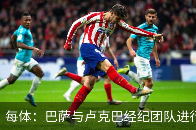 每体：巴萨与卢克巴经纪团队进行初步接触，双方尚未进入深入谈判
